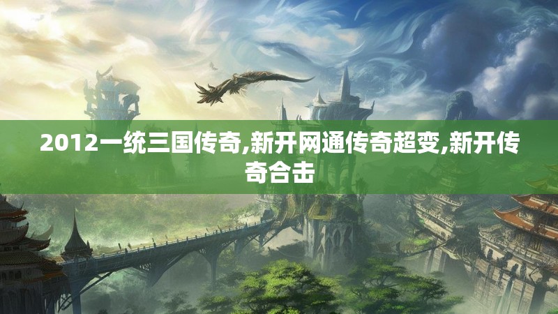 2012一统三国传奇,新开网通传奇超变,新开传奇合击