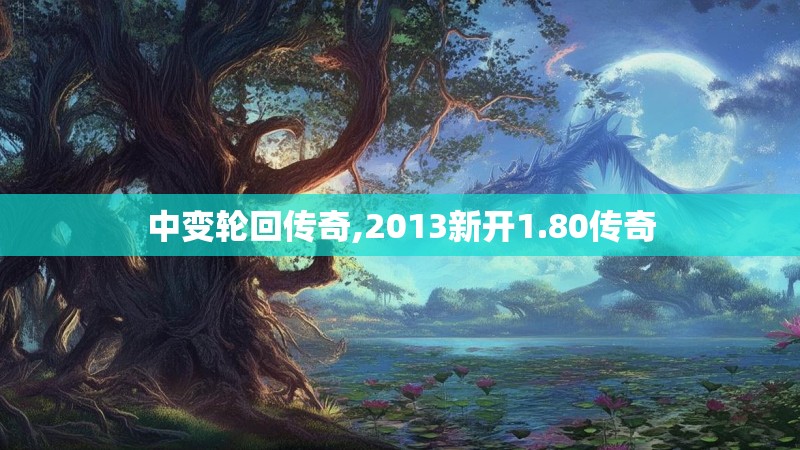 中变轮回传奇,2013新开1.80传奇