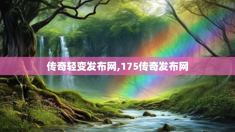 传奇轻变发布网,175传奇发布网