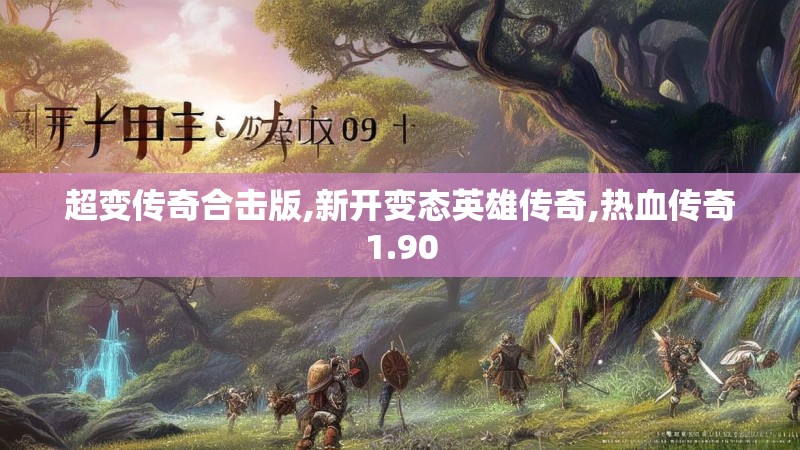 超变传奇合击版,新开变态英雄传奇,热血传奇1.90
