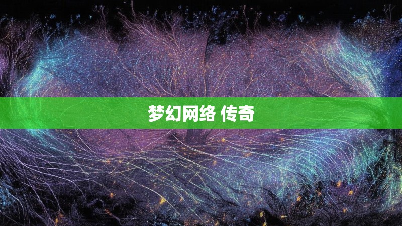 梦幻网络 传奇