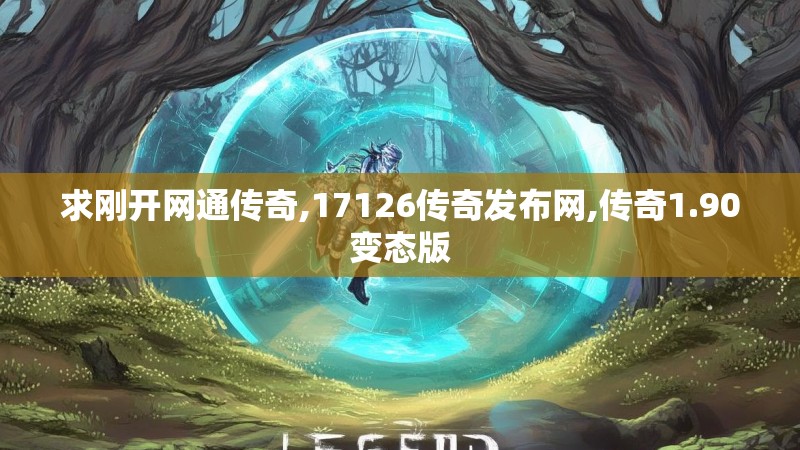 求刚开网通传奇,17126传奇发布网,传奇1.90变态版
