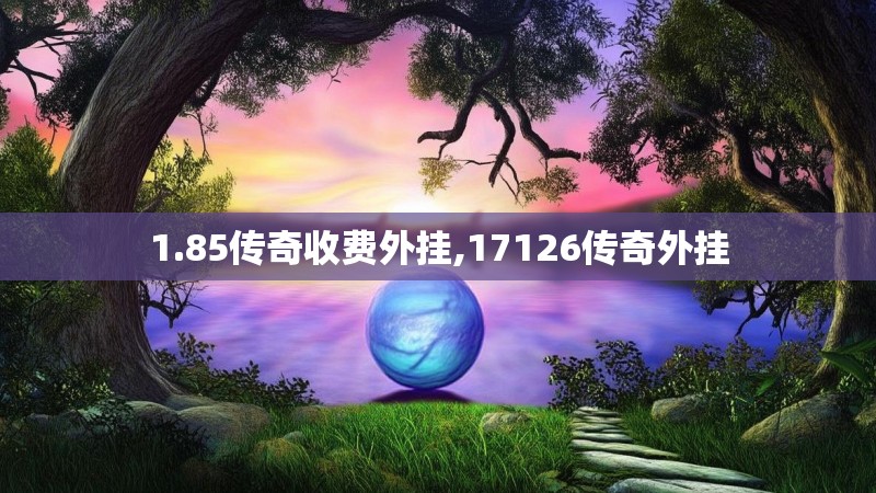 1.85传奇收费外挂,17126传奇外挂