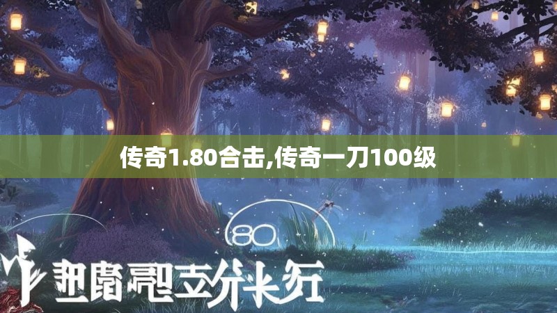 传奇1.80合击,传奇一刀100级