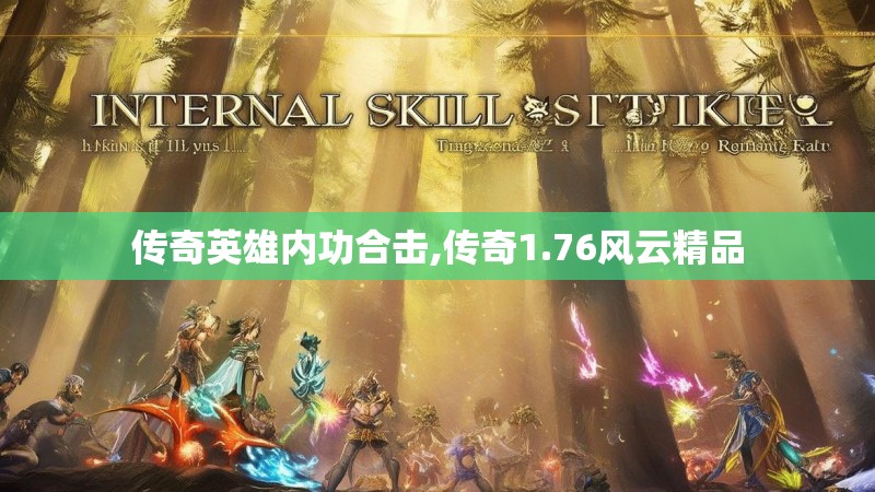 传奇英雄内功合击,传奇1.76风云精品