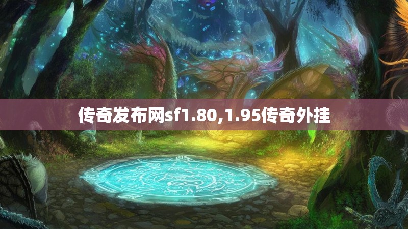 传奇发布网sf1.80,1.95传奇外挂