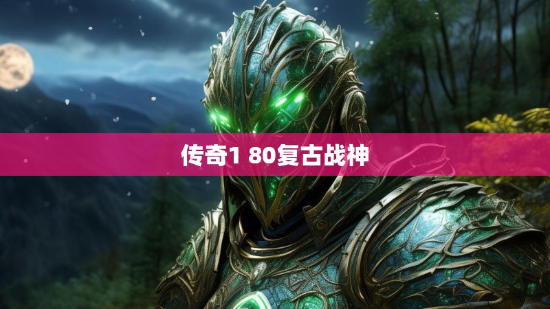传奇1 80复古战神