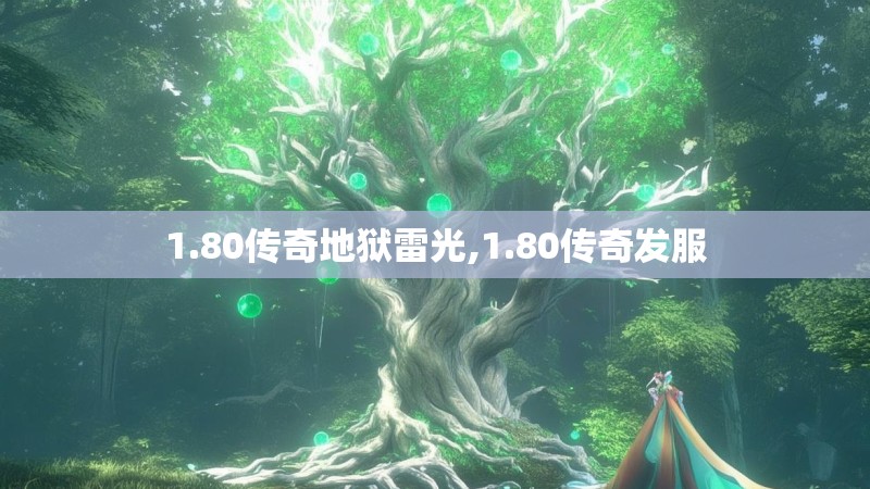 1.80传奇地狱雷光,1.80传奇发服