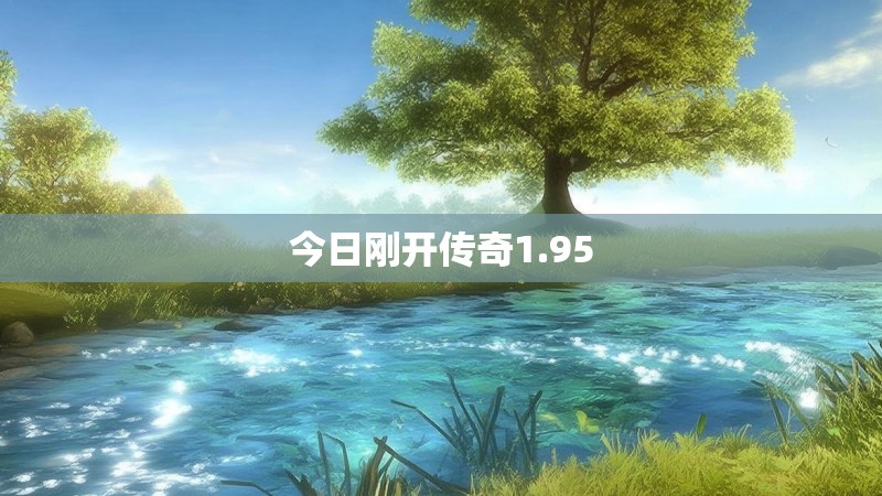 今日刚开传奇1.95