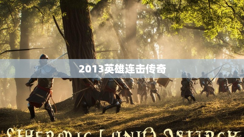 2013英雄连击传奇