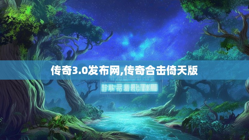 传奇3.0发布网,传奇合击倚天版