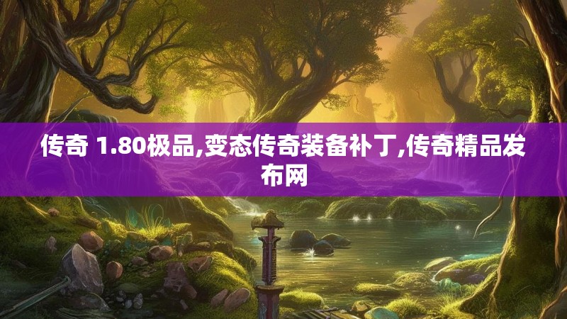 传奇 1.80极品,变态传奇装备补丁,传奇精品发布网