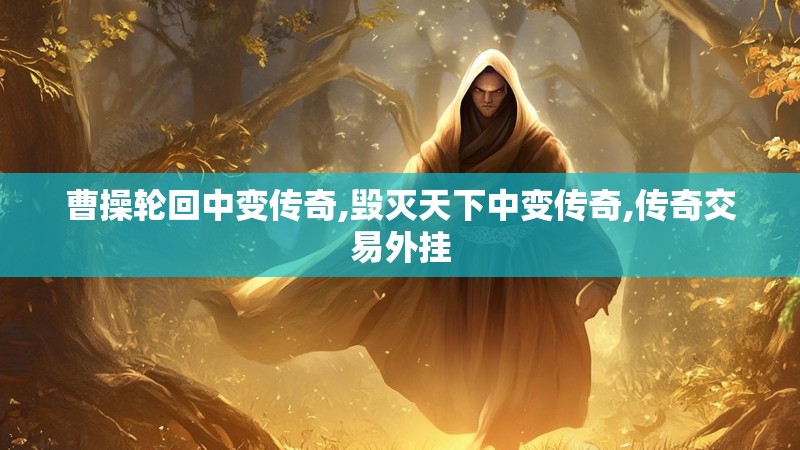 曹操轮回中变传奇,毁灭天下中变传奇,传奇交易外挂