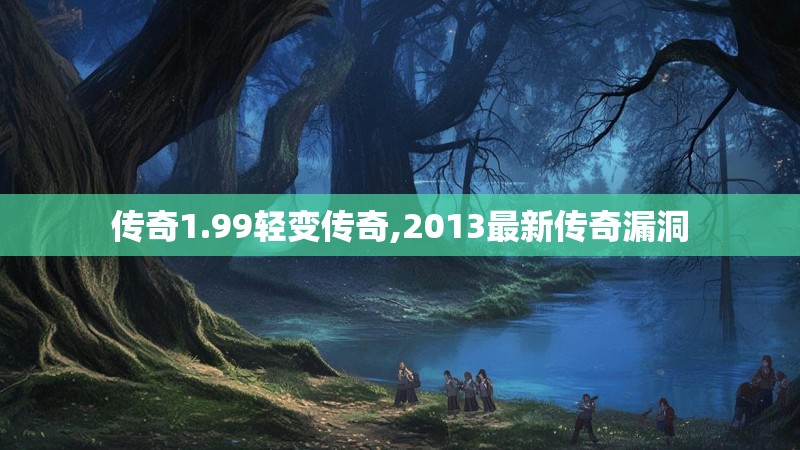 传奇1.99轻变传奇,2013最新传奇漏洞