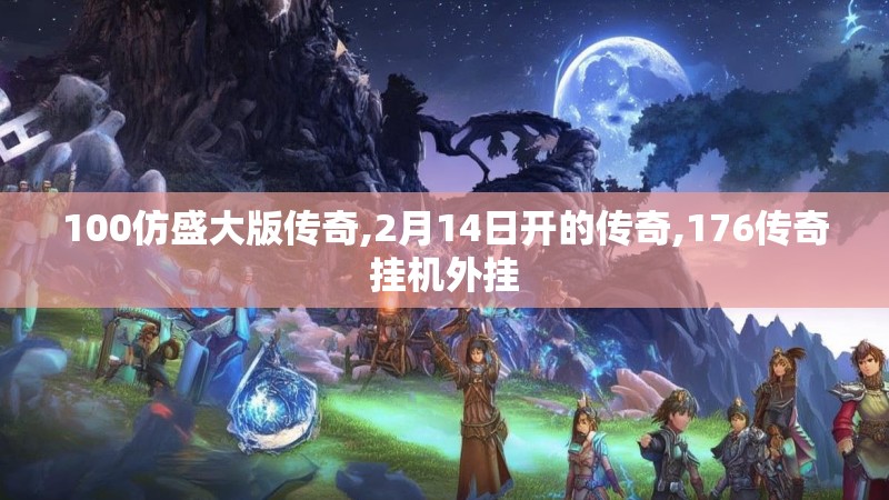 100仿盛大版传奇,2月14日开的传奇,176传奇挂机外挂