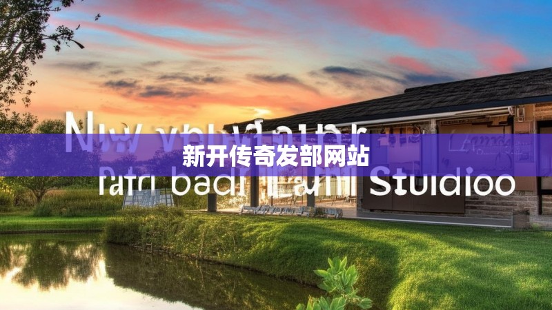 新开传奇发部网站