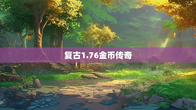 复古1.76金币传奇