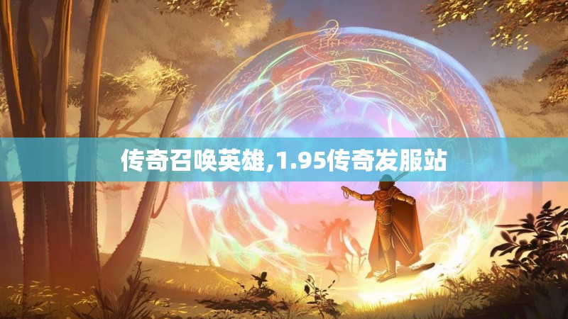 传奇召唤英雄,1.95传奇发服站