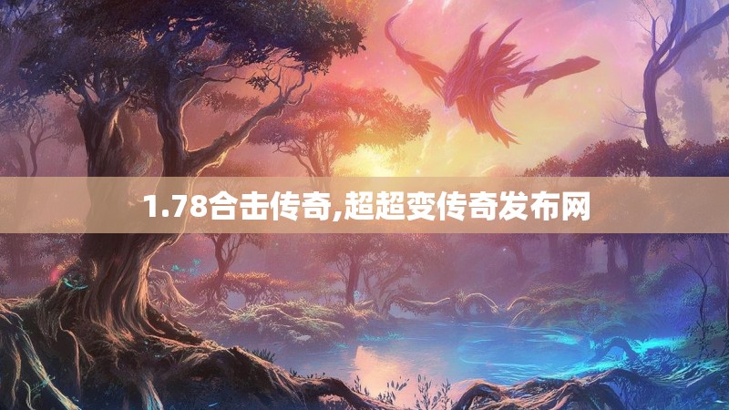 1.78合击传奇,超超变传奇发布网