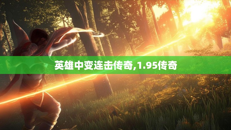 英雄中变连击传奇,1.95传奇