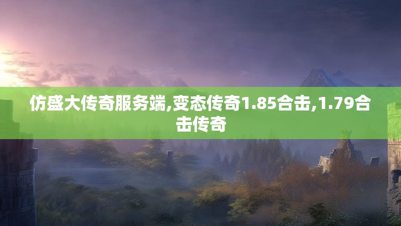 仿盛大传奇服务端,变态传奇1.85合击,1.79合击传奇