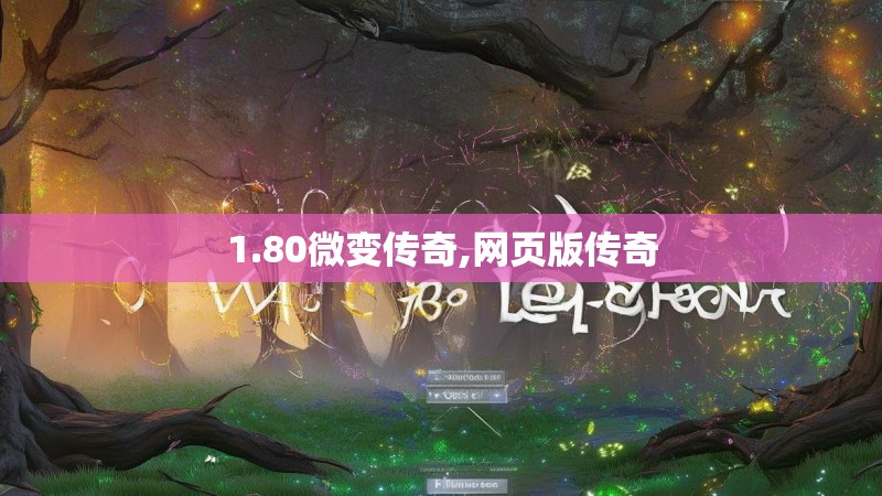 1.80微变传奇,网页版传奇