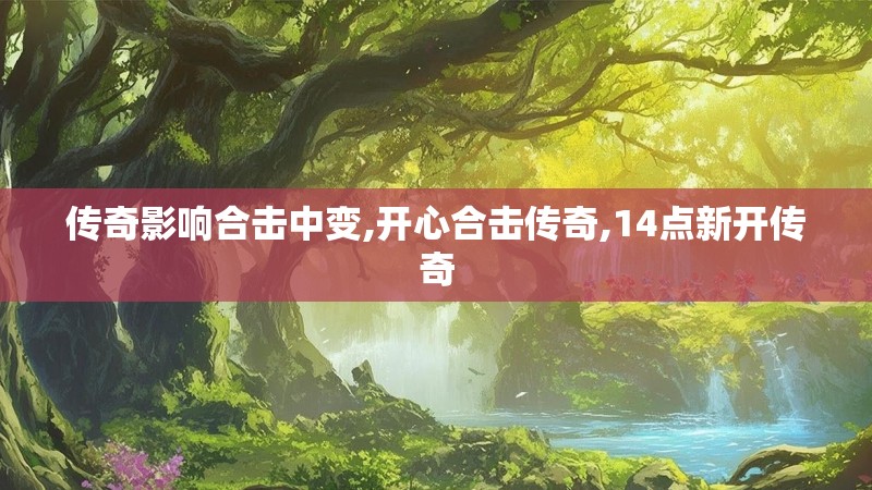 传奇影响合击中变,开心合击传奇,14点新开传奇