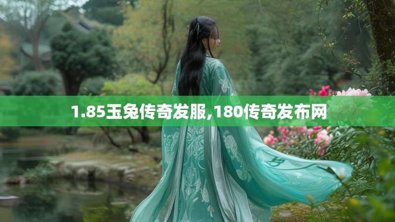 1.85玉兔传奇发服,180传奇发布网