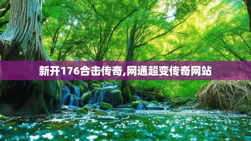 新开176合击传奇,网通超变传奇网站