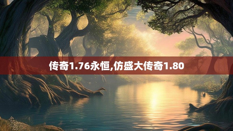 传奇1.76永恒,仿盛大传奇1.80