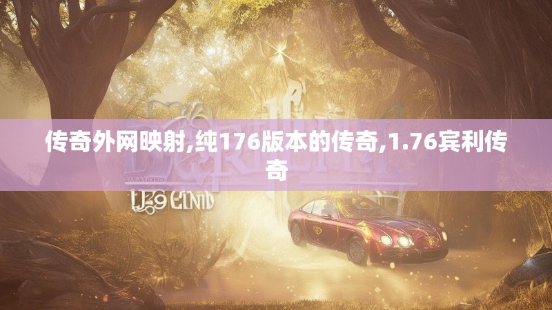 传奇外网映射,纯176版本的传奇,1.76宾利传奇