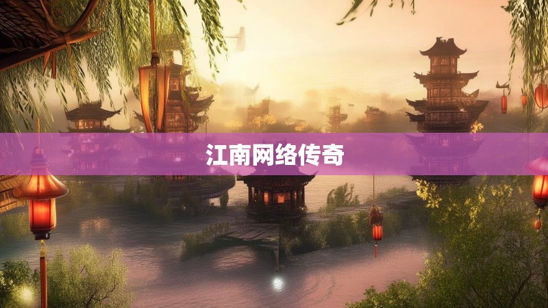 江南网络传奇