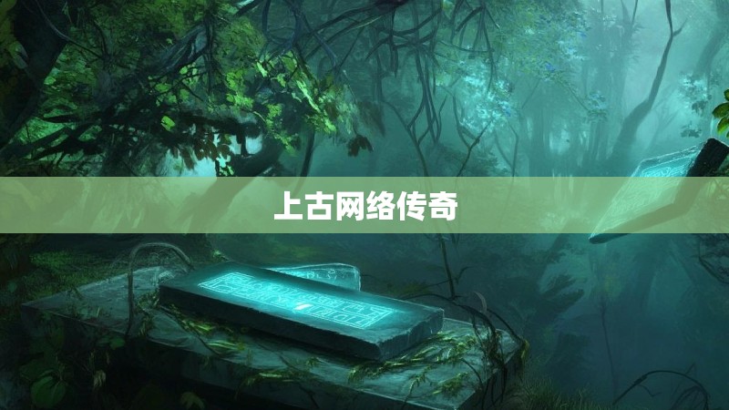 上古网络传奇