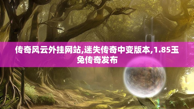 传奇风云外挂网站,迷失传奇中变版本,1.85玉兔传奇发布