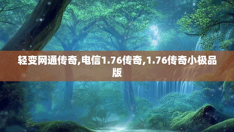 轻变网通传奇,电信1.76传奇,1.76传奇小极品版