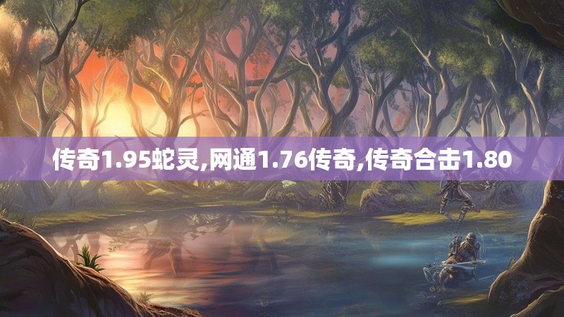 传奇1.95蛇灵,网通1.76传奇,传奇合击1.80