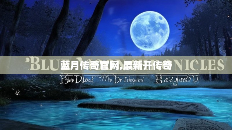 蓝月传奇官网,最新开传奇