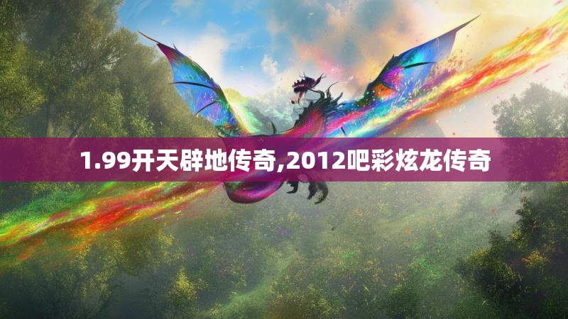 1.99开天辟地传奇,2012吧彩炫龙传奇