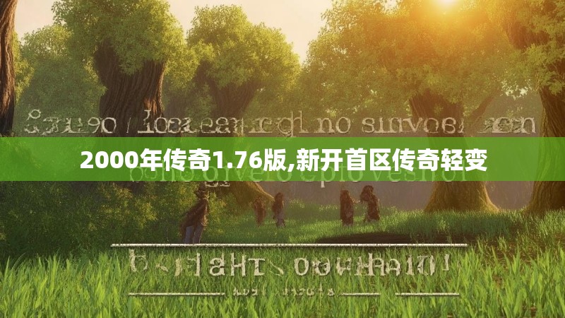 2000年传奇1.76版,新开首区传奇轻变