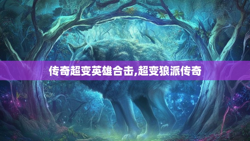 传奇超变英雄合击,超变狼派传奇