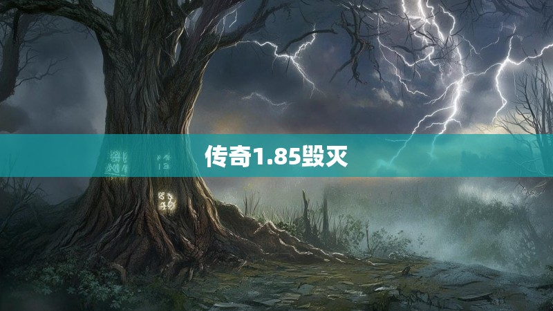 传奇1.85毁灭