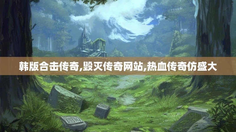 韩版合击传奇,毁灭传奇网站,热血传奇仿盛大