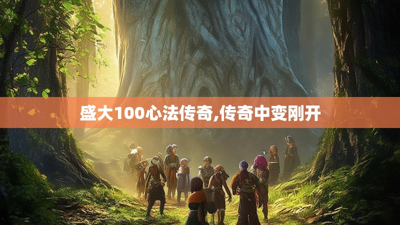 盛大100心法传奇,传奇中变刚开