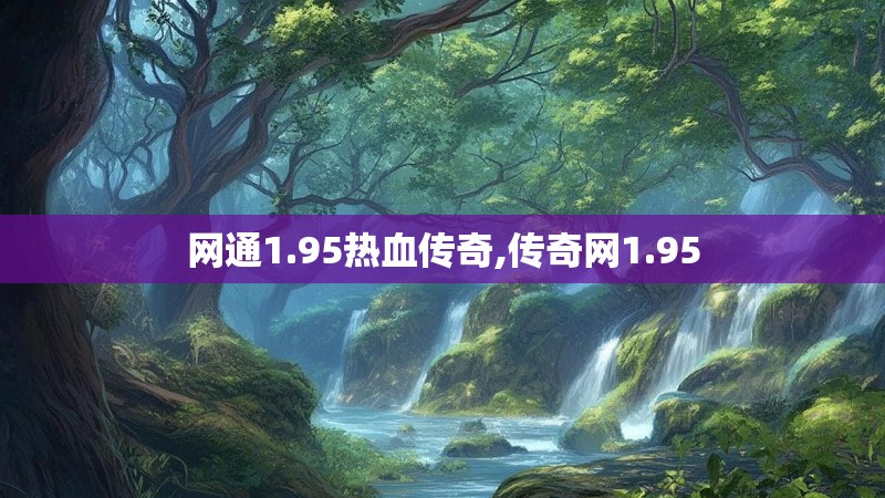网通1.95热血传奇,传奇网1.95