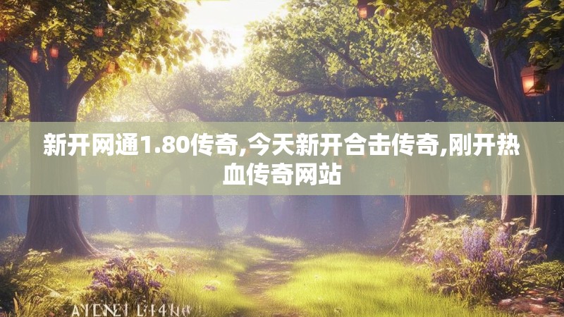 新开网通1.80传奇,今天新开合击传奇,刚开热血传奇网站