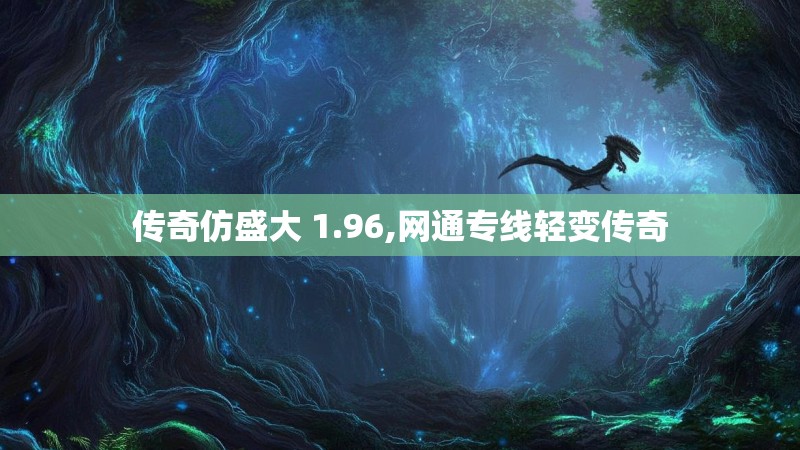 传奇仿盛大 1.96,网通专线轻变传奇