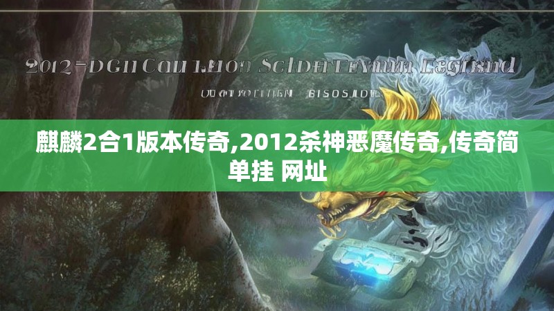 麒麟2合1版本传奇,2012杀神恶魔传奇,传奇简单挂 网址