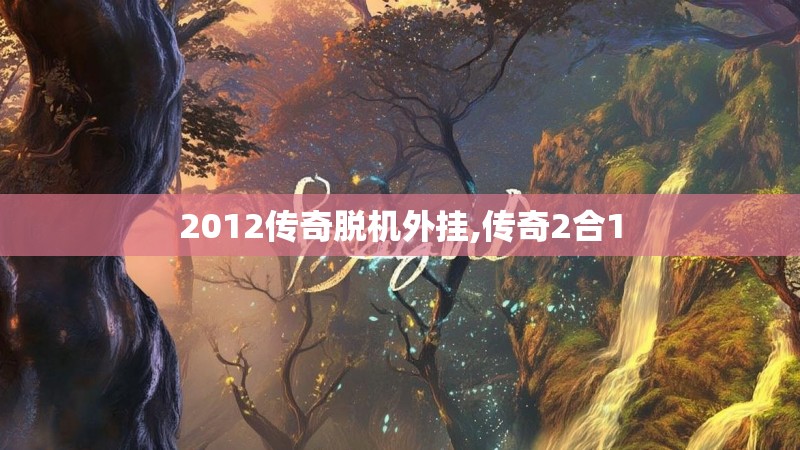 2012传奇脱机外挂,传奇2合1