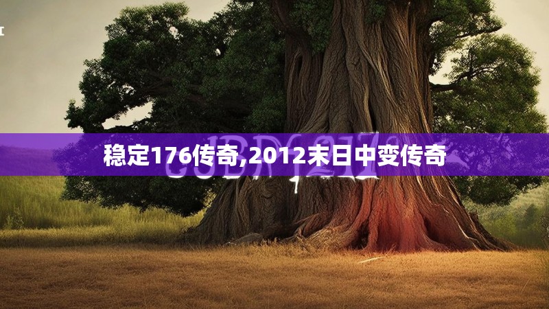 稳定176传奇,2012末日中变传奇
