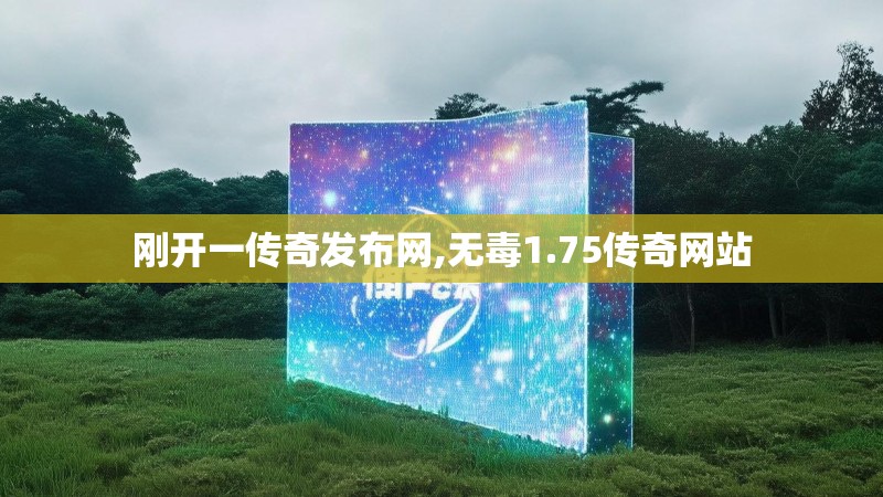 刚开一传奇发布网,无毒1.75传奇网站